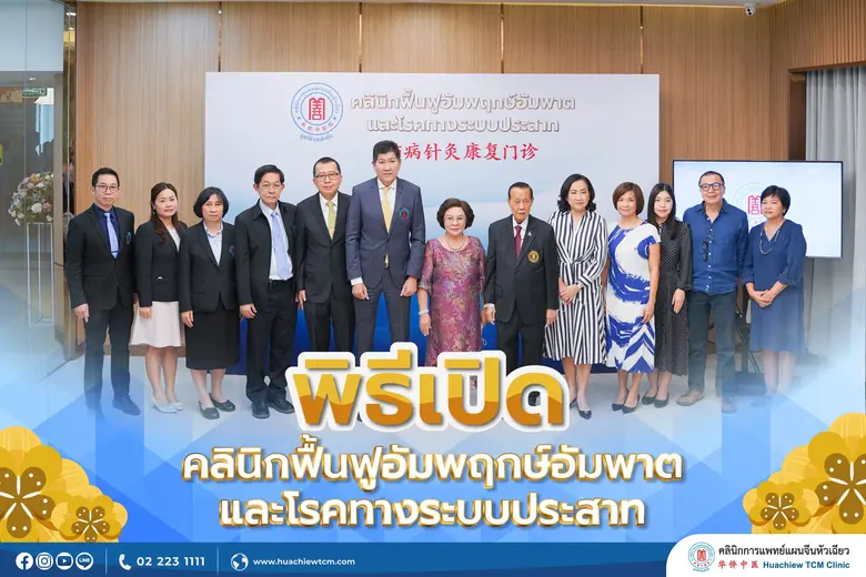 คลินิกการแพทย์แผนจีนหัวเฉียว อีกก้าวของพั...