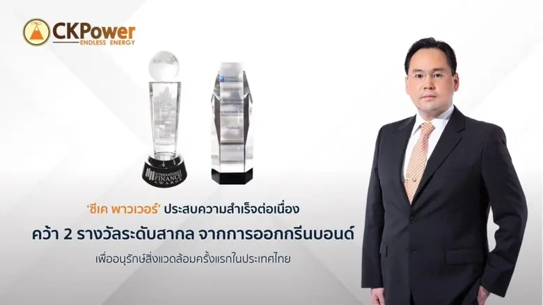 "ซีเค พาวเวอร์ มีเจตนารมณ์อันแรงกล้าเพื่อ...