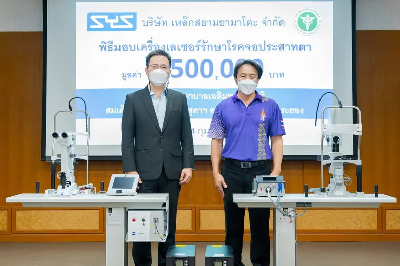SYS มอบเครื่องเลเซอร์รักษาจอประสาทตาให้ รพ.เฉลิมพระเกียรติสมเด็จพระเทพรัตนราชสุดาฯ สยามบรมราชกุมารี ระยอง ช่วยผู้ป่วยโรคจอประสาทตาเข้าถึงการรักษาได้สะดวกมากขึ้น