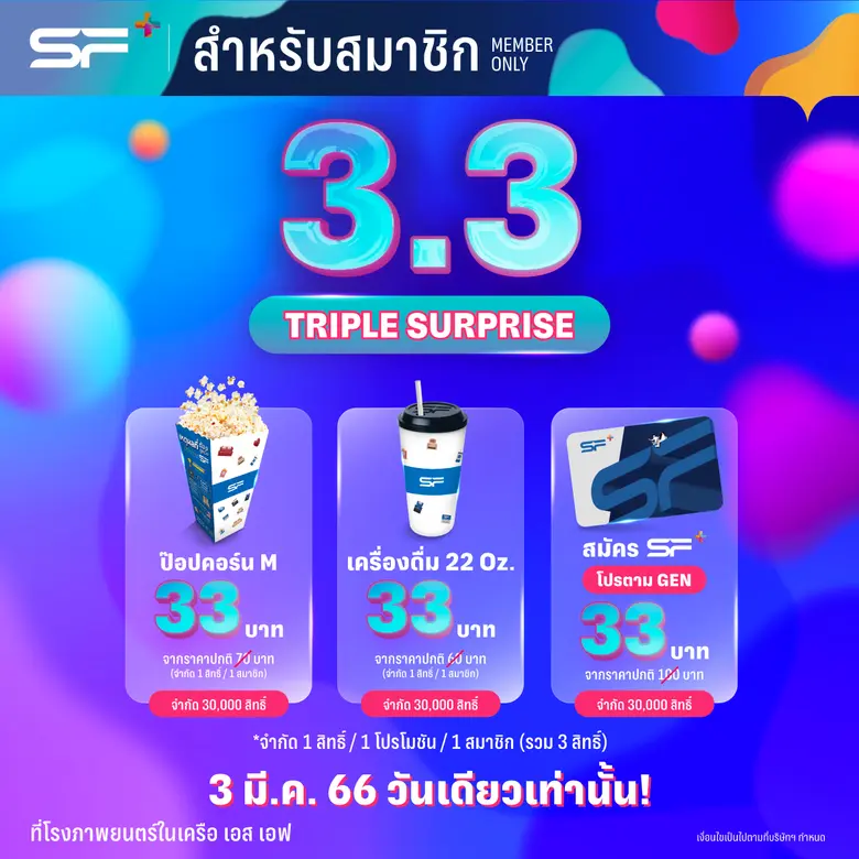 โรงภาพยนตร์ในเครือ เอส เอฟ ต้อนรับวันที่ ...