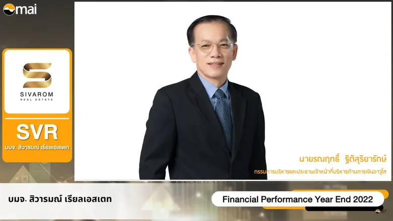 บมจ.สิวารมณ์ เรียลเอสเตท หรือ "SVR"ประกาศ...