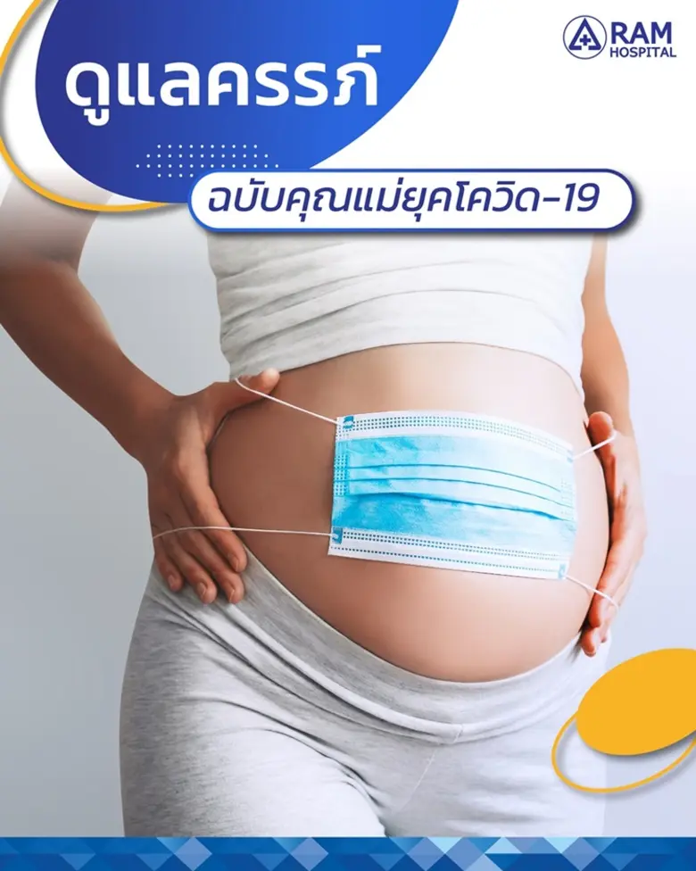 ดูแลครรภ์ฉบับคุณแม่ยุคโควิด-19 คุณแม่ตั้ง...