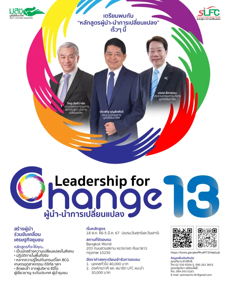"มูลนิธิสัมมาชีพ" เตรียมเปิดหลักสูตรผู้นำ-นำการเปลี่ยนแปลง รุ่น13 มุ่งปฏิบัติการสร้างความเปลี่ยนแปลง พร้อมเน้นเศรษฐกิจ BCG