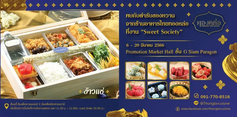 ร้านอาหารไทย "ทองหล่อ" ชวนคุณสัมผัสเสน่ห์...