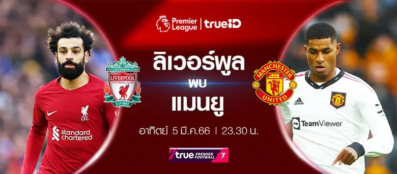 ศึกแดงเดือดที่แท้ทรู ต้องดูที่ทรูไอดี … ท...