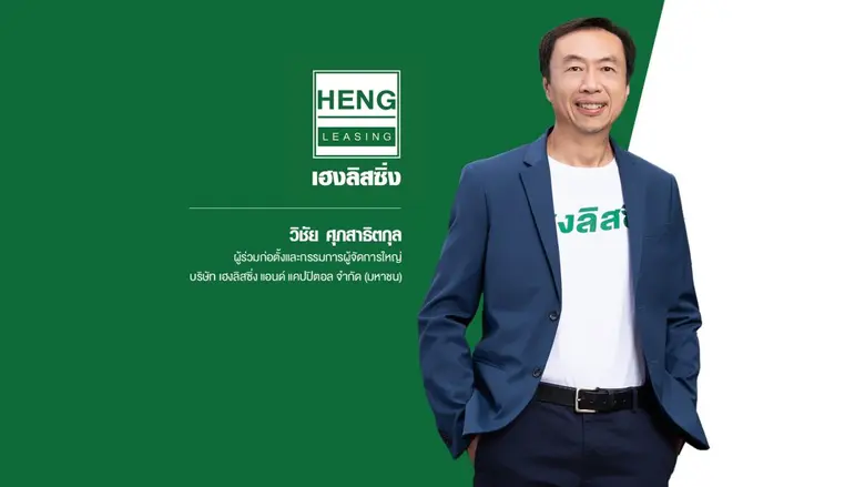 'บมจ. เฮงลิสซิ่ง แอนด์ แคปปิตอล' หรือ HEN...