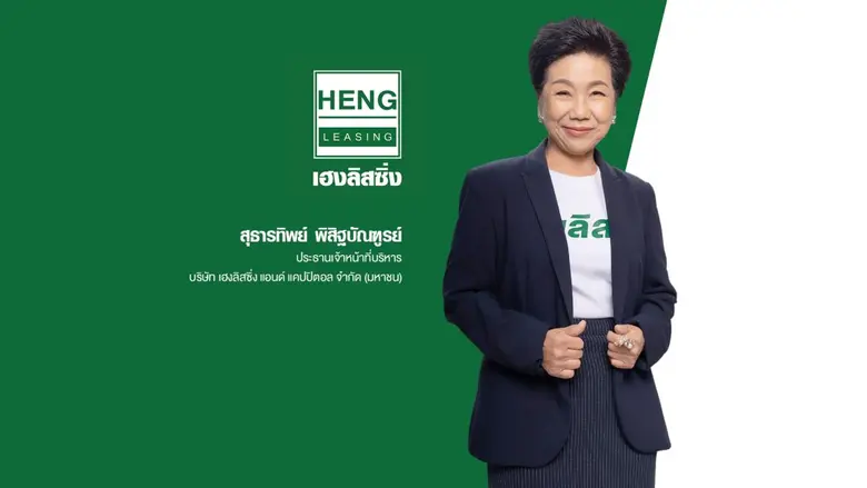 HENG เปิดกลยุทธ์ปี 66 เร่งขยายผลิตภัณฑ์สินเชื่อจำนำทะเบียนรถ ดันสัดส่วนเพิ่มเป็น 55-60% มั่นใจปีนี้พอร์ตสินเชื่อโตกว่า 20-30% พร้อมออกหุ้นกู้หนุนการเติบโตอย่างก้าวกระโดด
