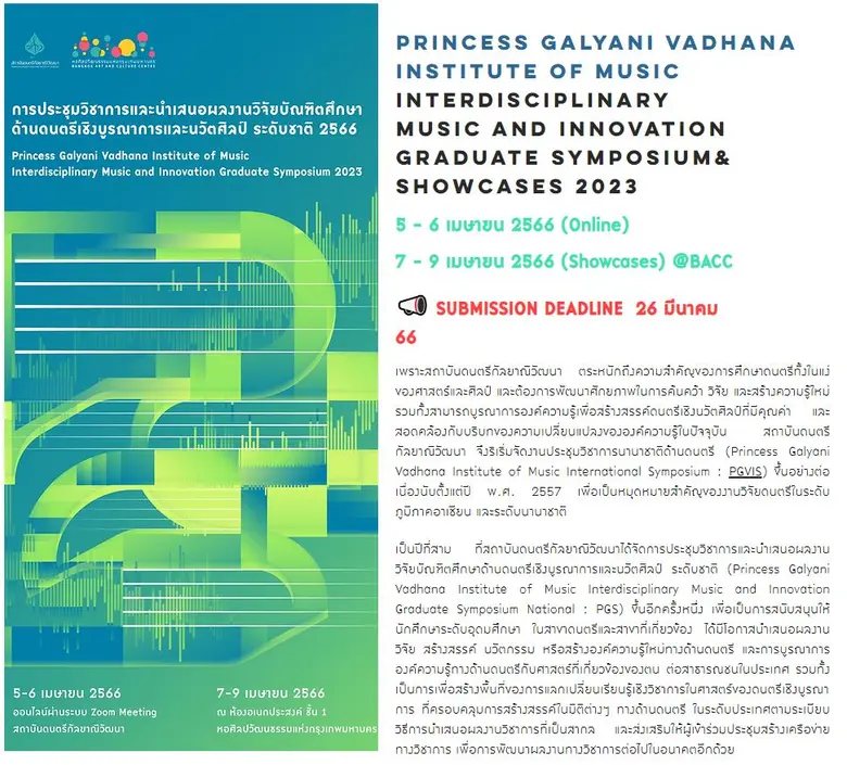 สถาบันดนตรีกัลยาณิวัฒนา  ชวนมาปล่อยของในงาน PGS 2023 การประชุมวิชาการฯ ด้านดนตรีเชิงบูรณาการและนวัตศิลป์ระดับชาติ
