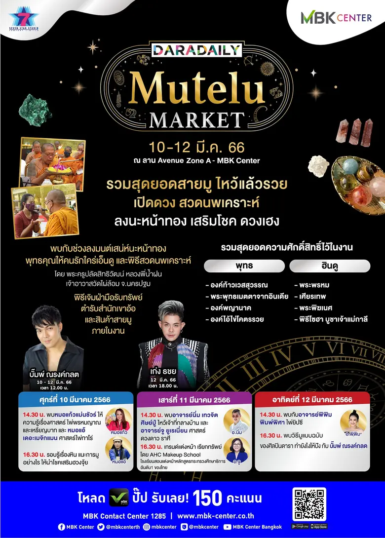 สายมูห้ามพลาด! ศูนย์การค้าเอ็ม บี เค เซ็นเตอร์ ร่วม...