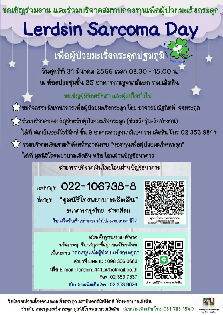 หน่วยเนื้องอกและมะเร็งกระดูก สถาบันออร์โธ...