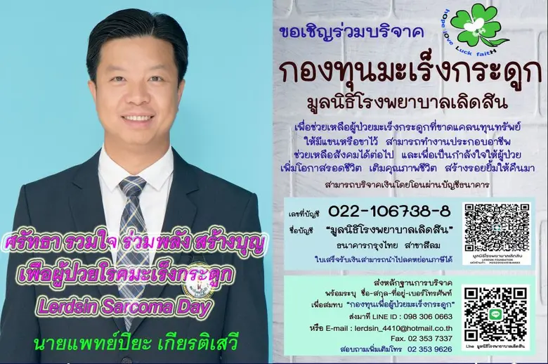 ศรัทธา รวมใจ ร่วมพลัง สร้างบุญ เพื่อผู้ป่วยโรคมะเร็งกระดูก Lerdsin Sarcoma Day