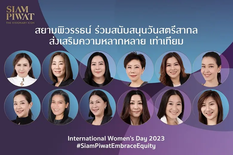 สยามพิวรรธน์ ร่วมสนับสนุนวันสตรีสากล (Int...
