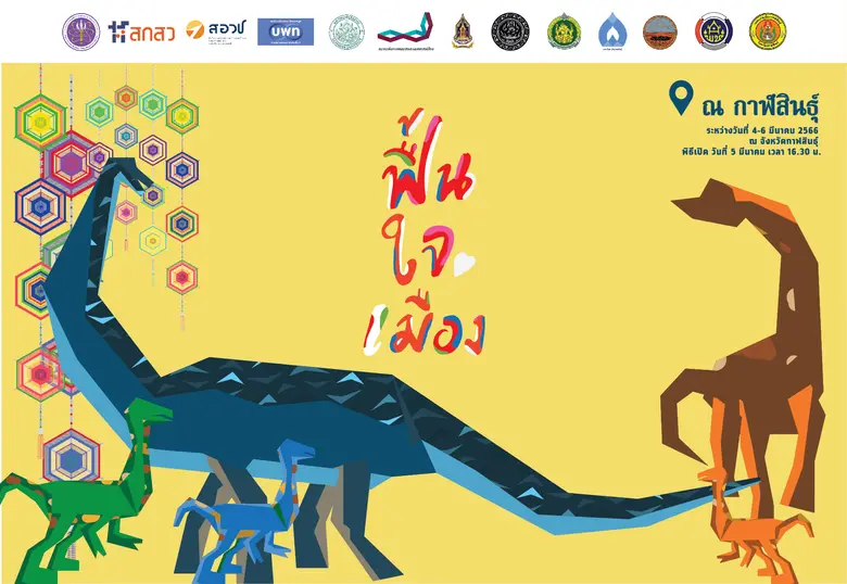 งานมหกรรมฟื้นใจเมือง "ภูมิถิ่น แก่งสำโรง ...