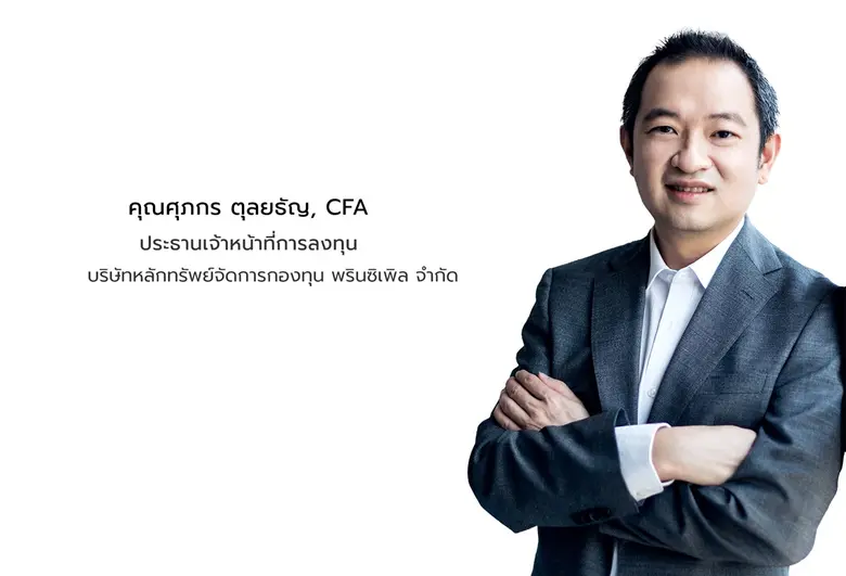 'พรินซิเพิล' มองตลาดหุ้นไทยปี 2566 มีแนวโน้มแกว่งตั...