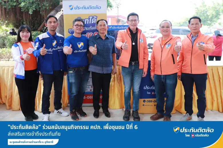 "ประกันติดล้อ" บริหารโดย บริษัท เงินติดล้...