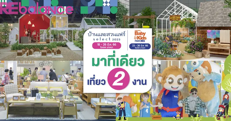 บ้านและสวนแฟร์ select 2023 ปีนี้จัดเต็ม 9...
