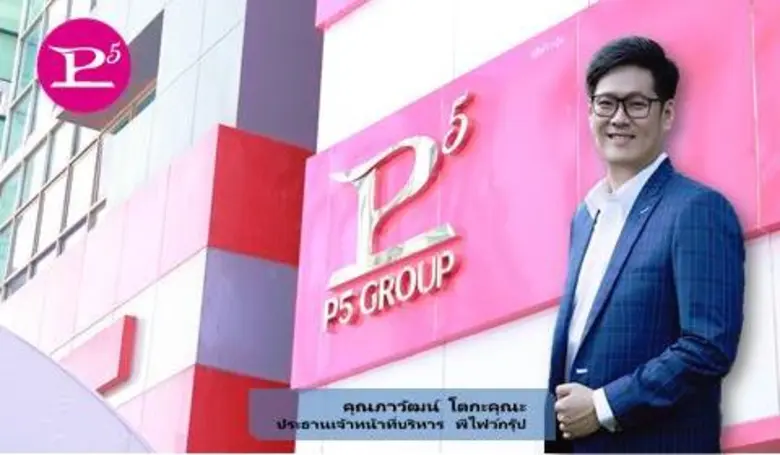 พีไฟว์กรุ๊ป โดยบริษัท พรปิยะ เน็ตเวิร์ค จ...