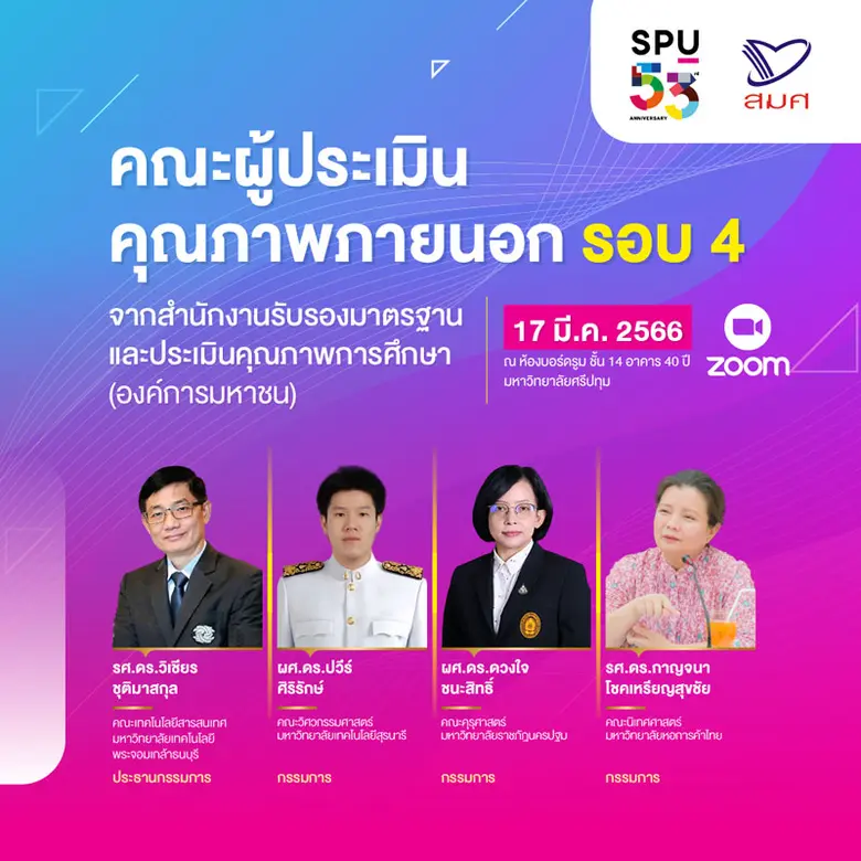 ม.ศรีปทุม ขอต้อนรับคณะผู้ประเมินคุณภาพภายนอก รอบ 4 สมศ.