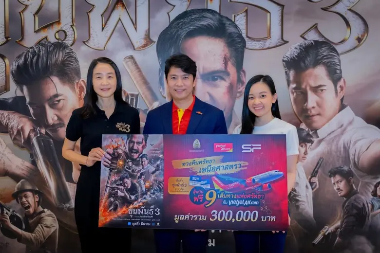 เอส เอฟ ร่วมกับ สหมงคลฟิล์ม และ สายการบินไทยเวียตเจ็ท ส่งโปรใหญ่ต้อนรับกระแสแรง "ขุนพันธ์ 3" ลุ้นบินฟรี!! 9 เส้นทางแห่งศรัทธา รวมมูลค่ากว่า 3 แสน !!!