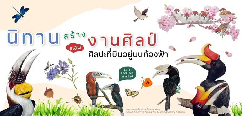 สถาบันอุทยานการเรียนรู้ TK Park พร้อมจัดก...