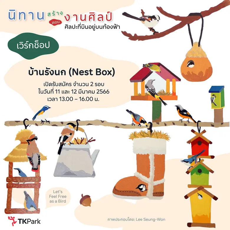 TK Park เปิดลานสานฝันจัดงาน "นิทานสร้างงานศิลป์ ตอน ศิลปะที่บินอยู่บนท้องฟ้า"