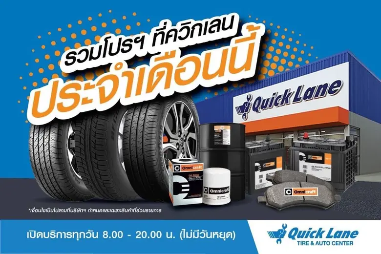 ควิกเลน ศูนย์บริการยางและรถยนต์ประเภทเร่ง...
