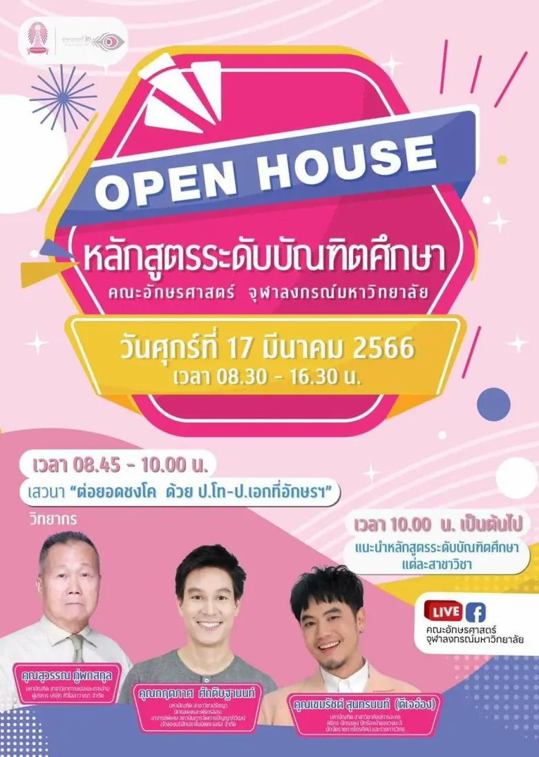 คณะอักษรศาสตร์ จุฬาฯ ขอเชิญผู้สนใจร่วมงาน...