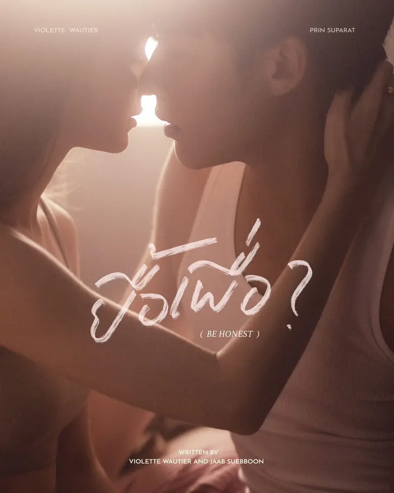 ถ้าไม่รักกันจะ "ยื้อเพื่อ? (Be Honest)" คำถามจากใจคนโดนยื้อ!! MV ล่าสุดจาก "วิโอเลต วอเทียร์" ดึง "หมาก ปริญ" บิ้วด์อาการคนหมดใจ!!