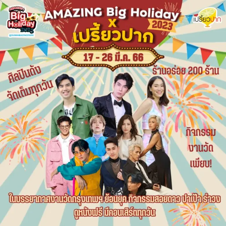 เตรียมพบกับเทศกาลความสนุกครั้งยิ่งใหญ่ "AMAZING Big Holiday 2023 x เปรี้ยวปาก @SiamAMAZINGPark" กิน เที่ยว ช้อป ชิล จัดเต็ม 10 วัน ชมฟรี! ตลอดงาน