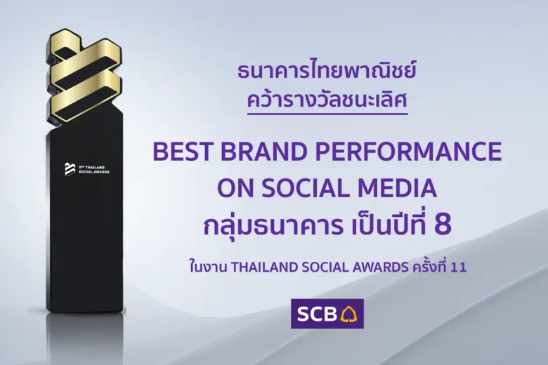 ธนาคารไทยพาณิชย์คว้ารางวัลสุดยอดแบรนด์ที่...