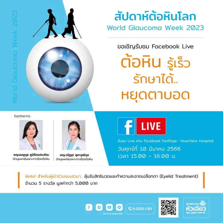 เชื่อหรือไม่ว่า? โรคต้อหินเป็นสาเหตุอันดั...