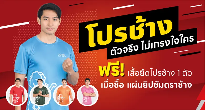กลับมาอีกครั้งกับโปรฯช้าง!! จากยิปซัมตราช...
