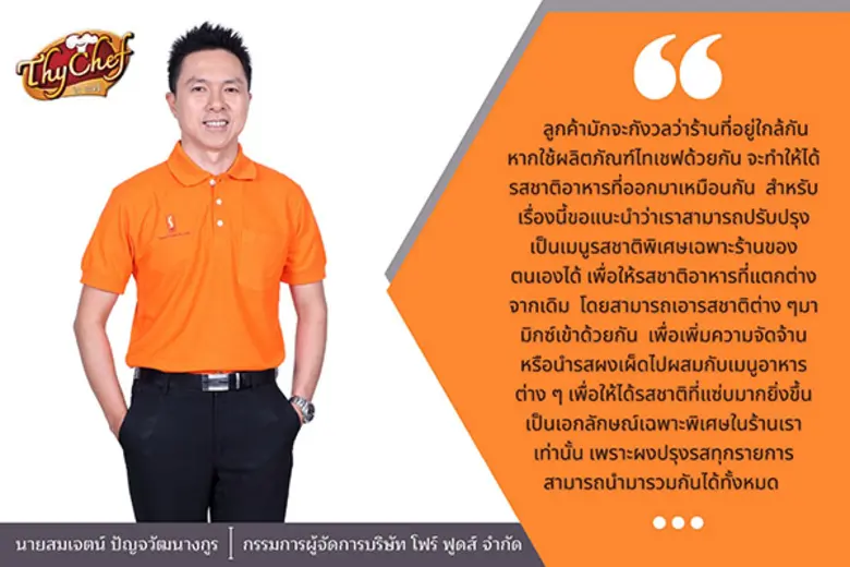 แบรนด์ไทเชฟภายใต้บริษัท โฟร์ ฟูดส์ จำกัด ...