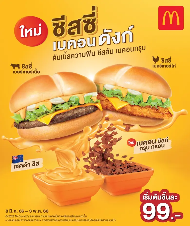 แมคโดนัลด์เสิร์ฟความฟินแก่สาวกชีสเลิฟเวอร...