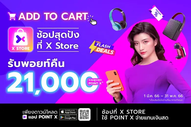 "PointX" จัดแคมเปญ "ADD TO CART ช้อปสุดปังที่ X Store" ยิ่งช้อป ยิ่งรับพอยท์คืน รวมสูงสุด 21,000 PointX
