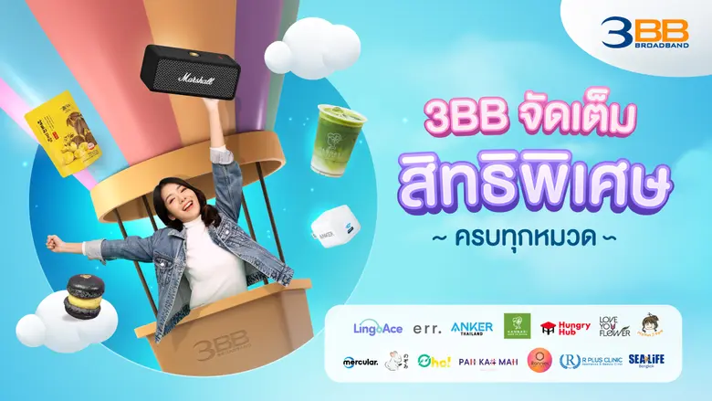 3BB มอบสิทธิพิเศษแบบต่อเนื่อง มาครบทุกหมวดทั้งช้อปอ...