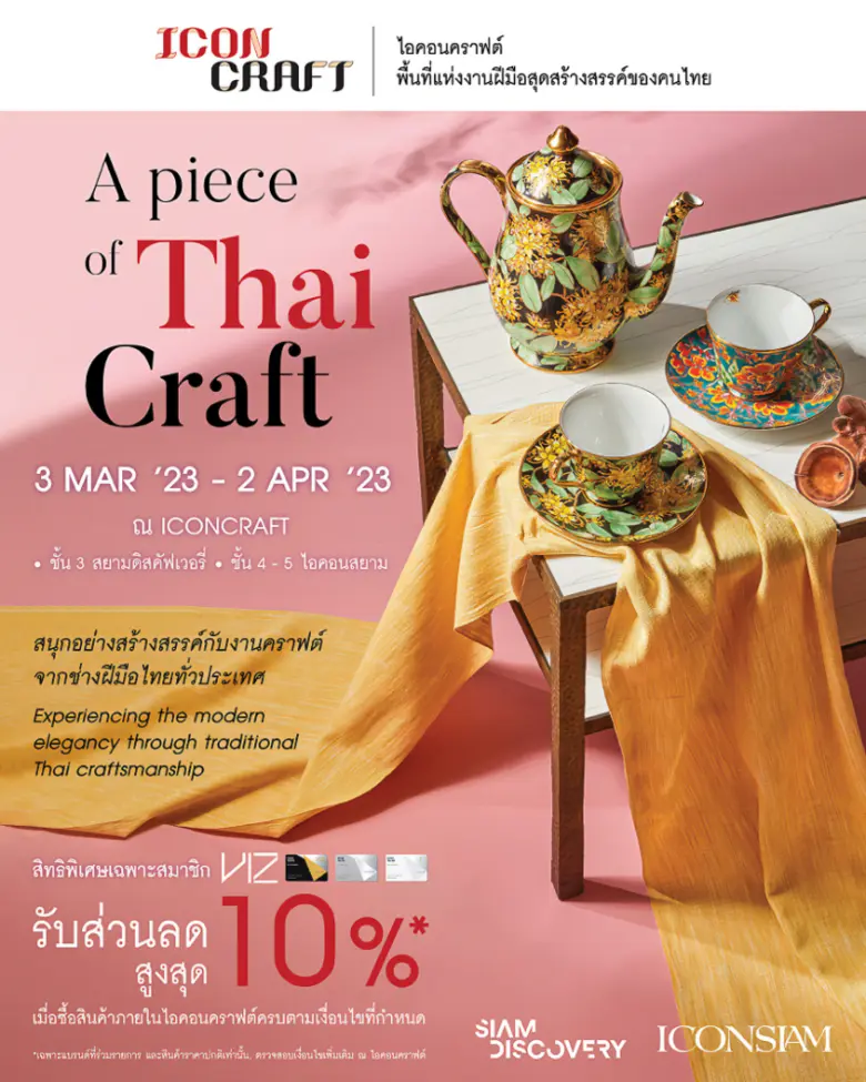 ไอคอนคราฟต์ (ICONCRAFT) พื้นที่แห่งงานฝีม...