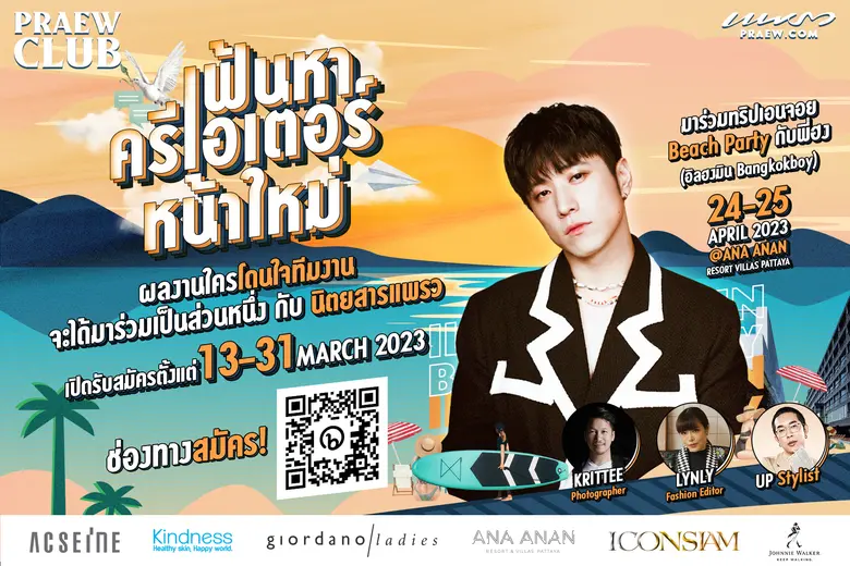 นิตยสารแพรวชวนเหล่าครีเอเตอร์ร่วมโปรเจกต์...