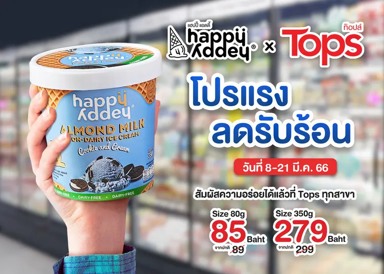 แฮปปี้ แอดดี้ จัดโปรโมชั่นลดรับร้อน ไอศกร...