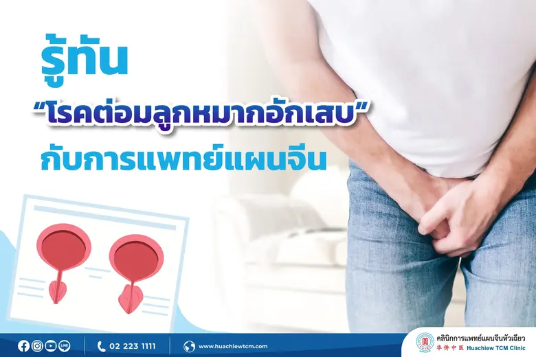 ต่อมลูกหมากอักเสบ เป็นโรคหนึ่งในระบบทางเด...
