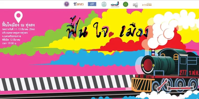 กินของหรอย คอยของแต่แรก ร่วมแลกวัฒนธรรม แ...