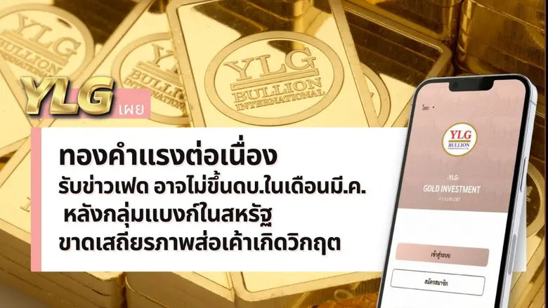 วายแอลจีเผยทองคำมีแนวโน้มพุ่งแรงทำนิวไฮขอ...