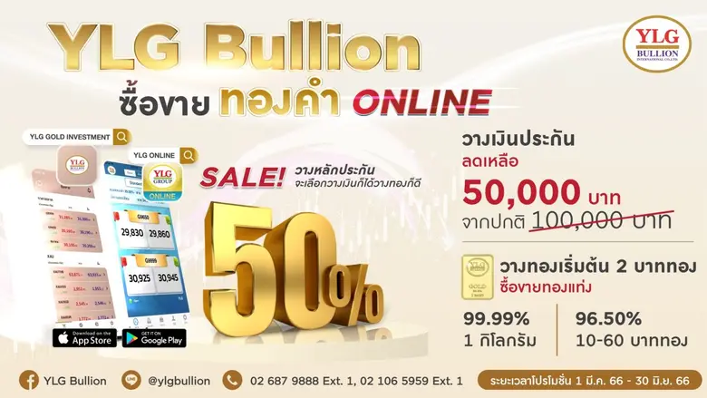 YLG เผยทองคำแรงต่อเนื่องรับข่าวเฟดอาจไม่ขึ้นดบ.ในเดือนมี.ค. หลังกลุ่มแบงก์ในสหรัฐขาดเสถียรภาพส่อเค้าเกิดวิกฤต