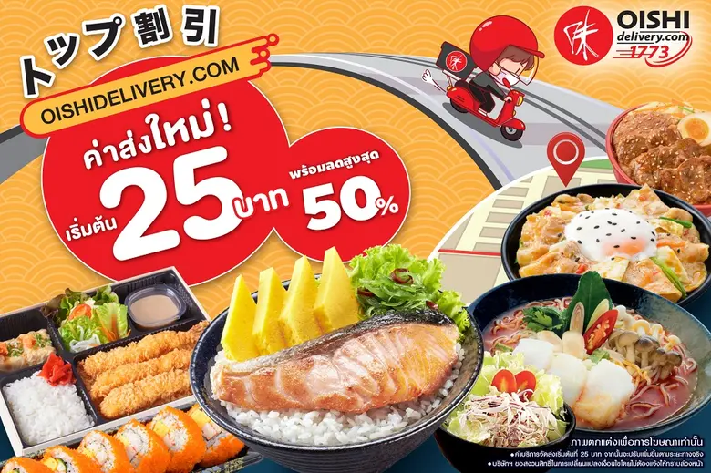 โออิชิ เดลิเวอรี่ (OISHI DELIVERY) เดินหน...