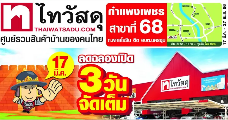 ไทวัสดุ ผู้นำธุรกิจค้าปลีกวัสดุก่อสร้างแล...