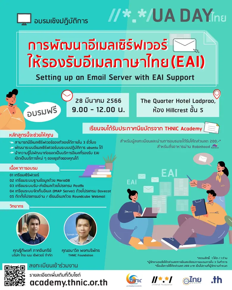 ทีเอชนิค เปิดอบรมฟรี "การพัฒนาอีเมลเซิร์ฟเวอร์ให้รองรับอีเมลภาษาไทย (EAI)" สมัครด่วน