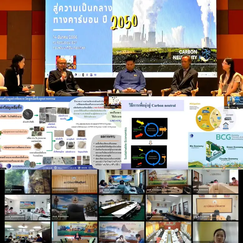 วว.ร่วมเสวนา เรื่อง "ผสานพลัง นำไทยสู่ความเป็นกลางทางคาร์บอน ปี 2050"