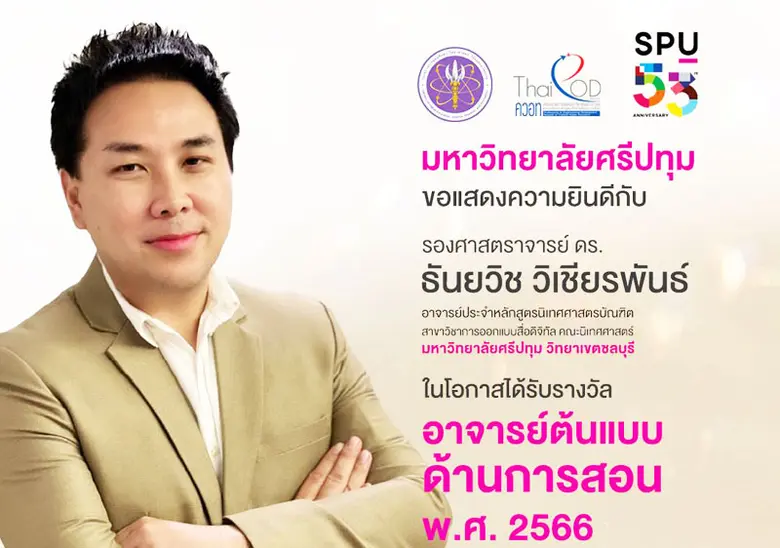 มหาวิทยาลัยศรีปทุม ขอแสดงความยินดีกับ รอง...