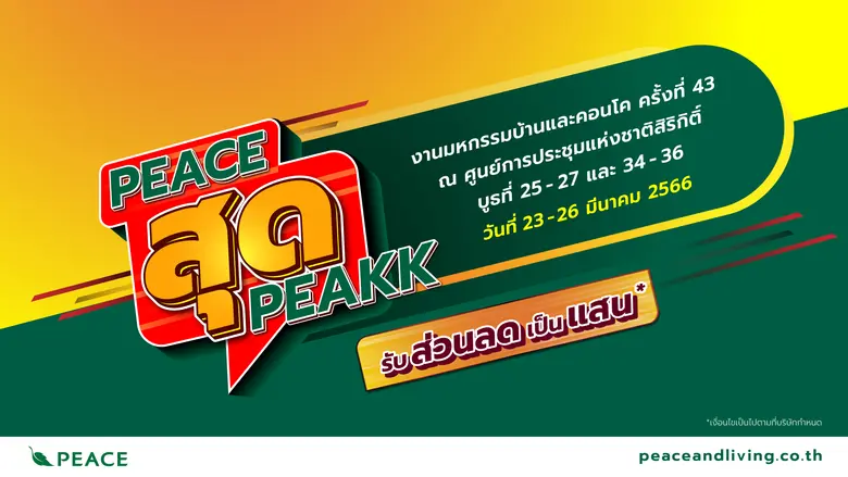 "พีซแอนด์ลีฟวิ่ง" ยกทัพบ้านและทาวน์โฮม ร่วมงานมหกรรมบ้านและคอนโด ครั้งที่ 43 พร้อมจัดโปร "PEACE สุด PEAK" เอาใจคนอยากมีบ้าน พบกัน 23 - 26 มีนาคมนี้