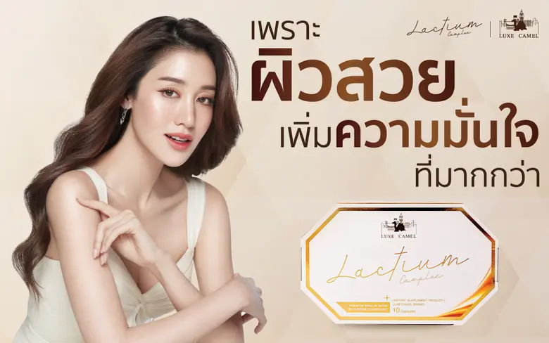 ลุกซ์ คาเมล (Luxe Camel) เดินหน้ารุกตลาดผลิตภัณฑ์เส...